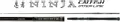 Ninja Cat Fishing Interline - NJCF190I